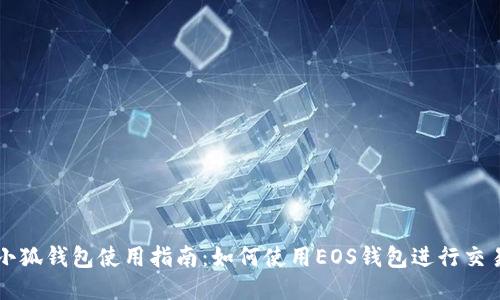 小狐钱包使用指南：如何使用EOS钱包进行交易
