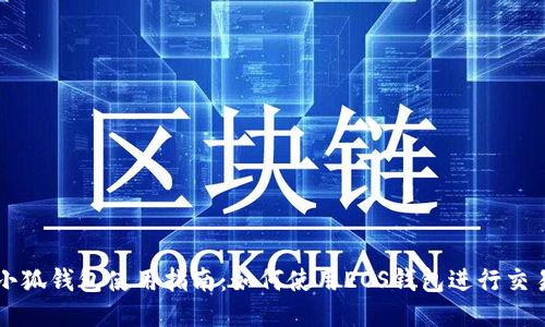 小狐钱包使用指南：如何使用EOS钱包进行交易