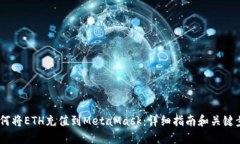 :如何将ETH充值到MetaMask：