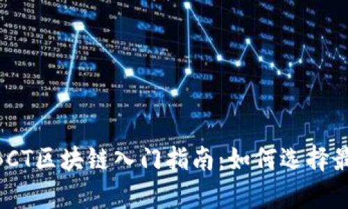 2023年BCT区块链入门指南：如何选择最佳币App