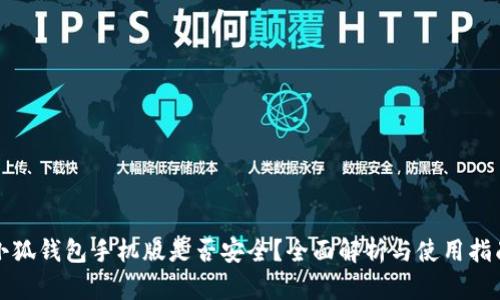 小狐钱包手机版是否安全？全面解析与使用指南
