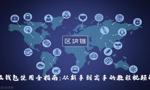 小狐钱包使用全指南：从新手到高手的教程视频解析