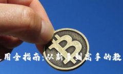 小狐钱包使用全指南：从
