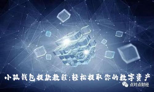 小狐钱包提款教程：轻松提取你的数字资产