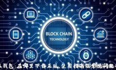 小狐钱包：在哪里下载正