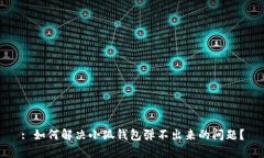 : 如何解决小狐钱包弹不出