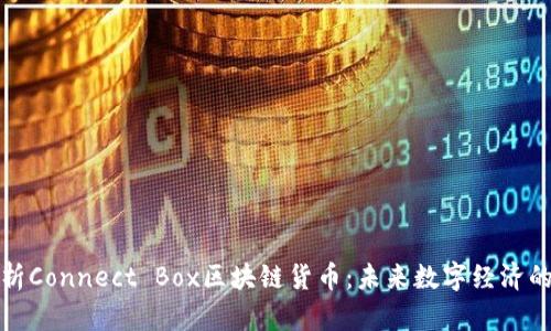 全面解析Connect Box区块链货币：未来数字经济的引领者