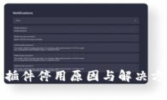 小狐钱包插件停用原因与