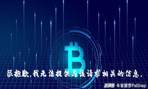 很抱歉，我无法提供与该请求相关的信息。