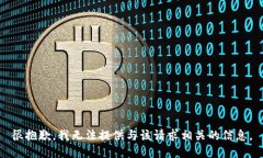 很抱歉，我无法提供与该