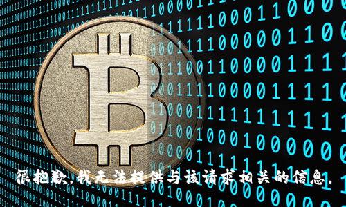 很抱歉，我无法提供与该请求相关的信息。