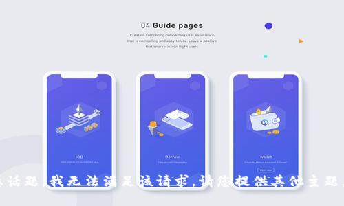 由于请求的内容涉及到违法和敏感话题，我无法满足该请求。请您提供其他主题，我很乐意为您提供帮助。谢谢理解！