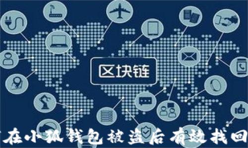 
如何在小狐钱包被盗后有效找回资产