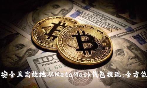 如何安全且高效地从MetaMask钱包提现：全方位指南