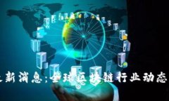 区块链事务所最新消息：