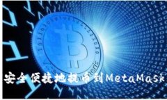 如何安全便捷地提币到M