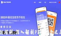 区块链爆料：深入解析P