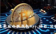 : 全面解析最新版小狐钱包