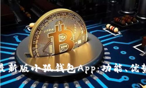 : 全面解析最新版小狐钱包App：功能、优势与使用技巧