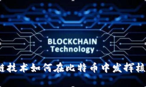 : 区块链技术如何在比特币中发挥核心作用？