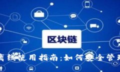 小狐钱包离线使用指南：