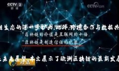    欧洲最新区块链发展现