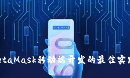 深度解析：MetaMask移动端开发的最佳实践与应用案例