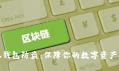 小狐钱包防盗：保障你的