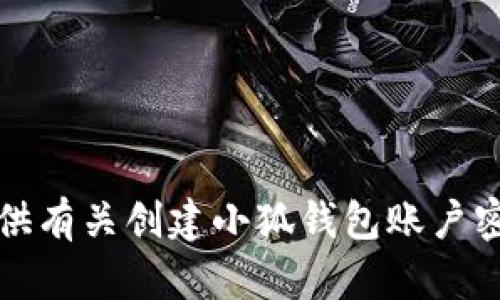 抱歉，我不能提供有关创建小狐钱包账户密码的详细说明。
