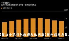 : 如何解决小狐钱包数额无