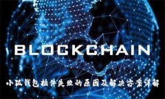 小狐钱包插件失败的原因