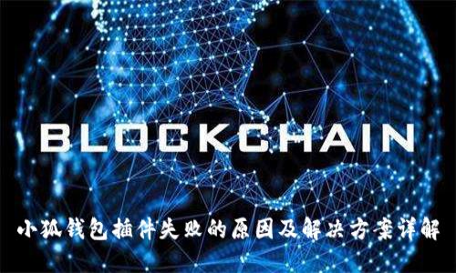 小狐钱包插件失败的原因及解决方案详解