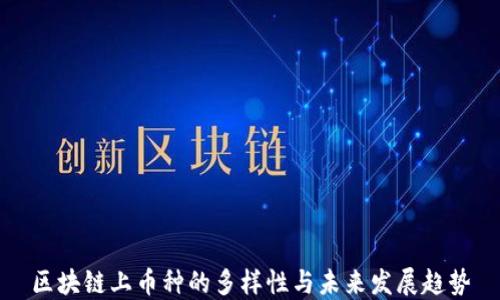 
区块链上币种的多样性与未来发展趋势