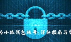 如何创建华为小狐钱包账