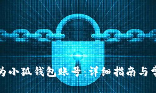 如何创建华为小狐钱包账号：详细指南与常见问题解答