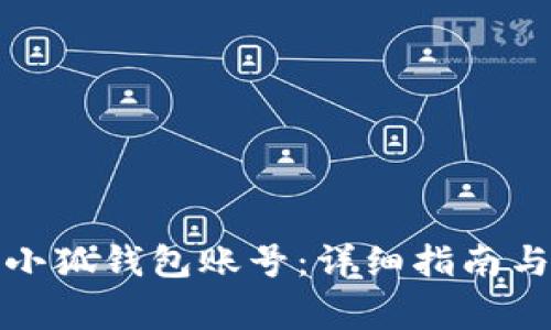如何创建华为小狐钱包账号：详细指南与常见问题解答