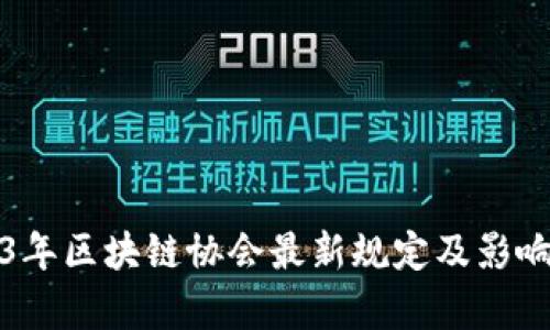 2023年区块链协会最新规定及影响分析