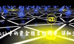 如何将MetaMask中的资金转至