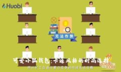 可爱小狐钱包：卡通风格
