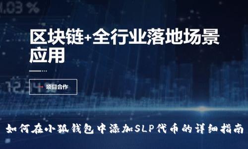 如何在小狐钱包中添加SLP代币的详细指南