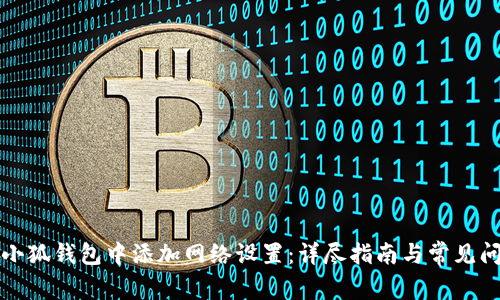 如何在小狐钱包中添加网络设置：详尽指南与常见问题解答