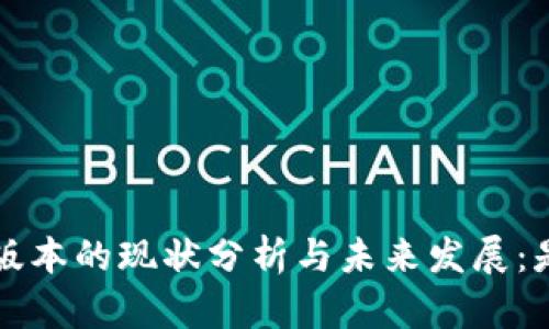 小狐钱包2.3版本的现状分析与未来发展：是否已经落后？
