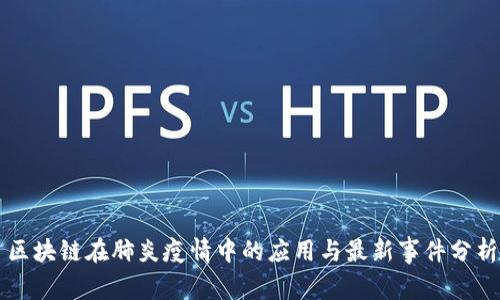 区块链在肺炎疫情中的应用与最新事件分析