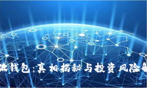 小狐钱包：真相揭秘与投资风险解析