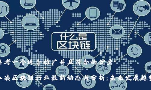 思考一个适合推广并且符合的优秀

八凌区块链行业最新动态与分析：未来发展趋势