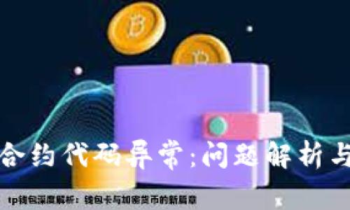小狐钱包合约代码异常：问题解析与解决方案