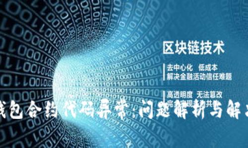 小狐钱包合约代码异常：问题解析与解决方案