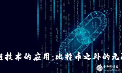 区块链技术的应用：比特币之外的无限可能