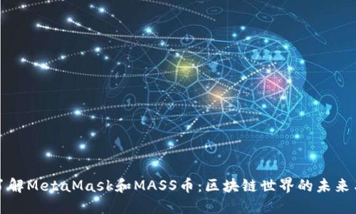 深入了解MetaMask和MASS币：区块链世界的未来与发展