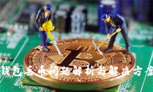 小狐钱包丢币问题解析与解决方案指南